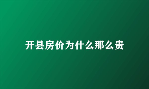开县房价为什么那么贵
