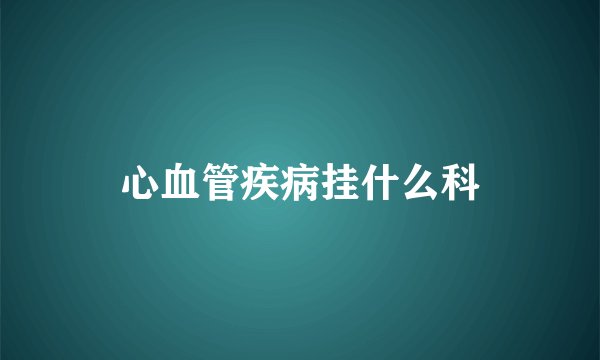 心血管疾病挂什么科