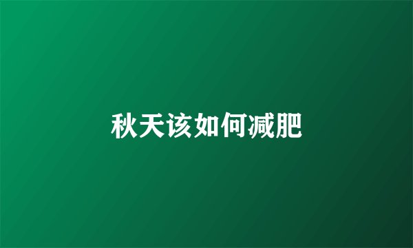 秋天该如何减肥
