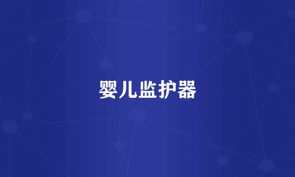 婴儿监护器