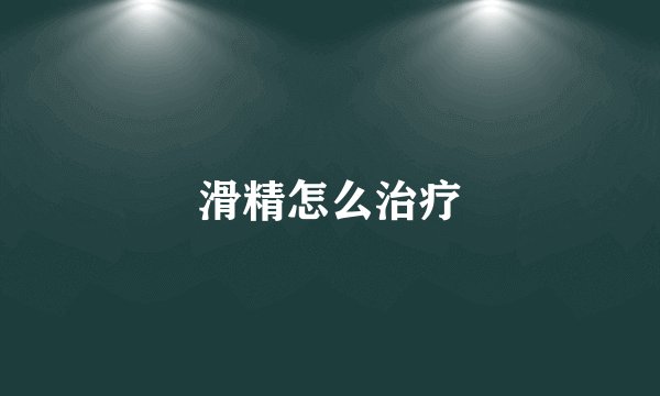 滑精怎么治疗