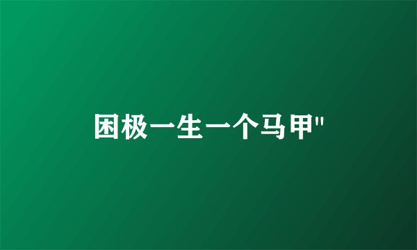 困极一生一个马甲