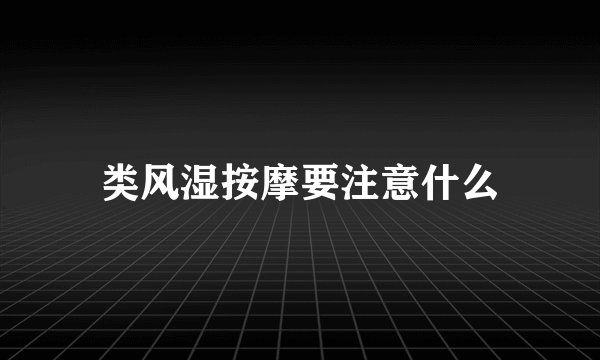 类风湿按摩要注意什么