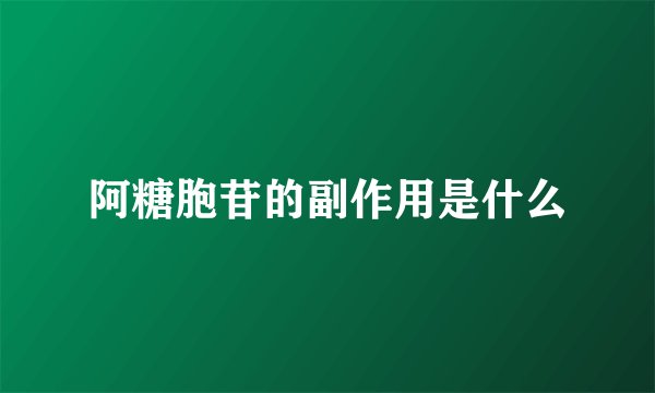 阿糖胞苷的副作用是什么