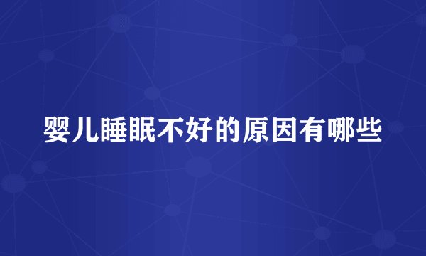 婴儿睡眠不好的原因有哪些