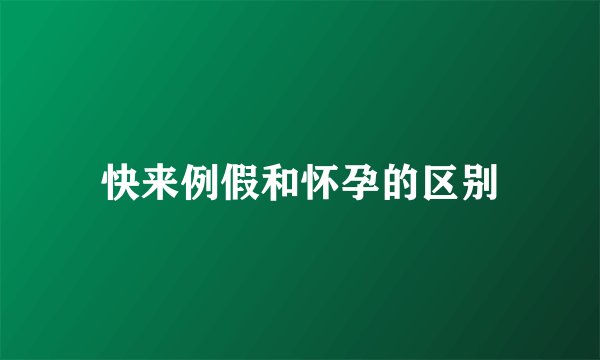 快来例假和怀孕的区别