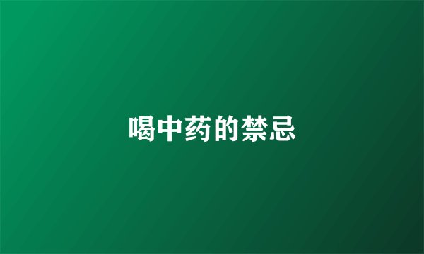 喝中药的禁忌
