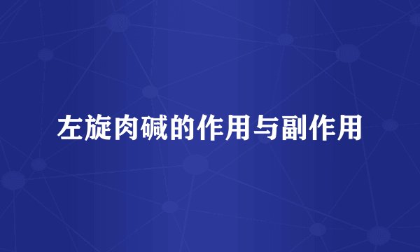 左旋肉碱的作用与副作用