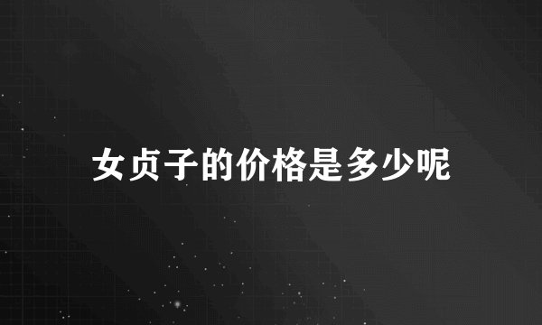 女贞子的价格是多少呢