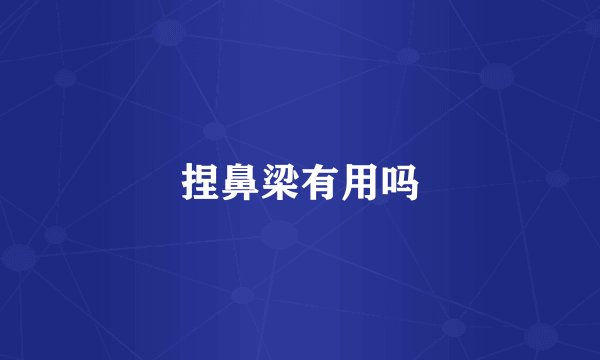 捏鼻梁有用吗