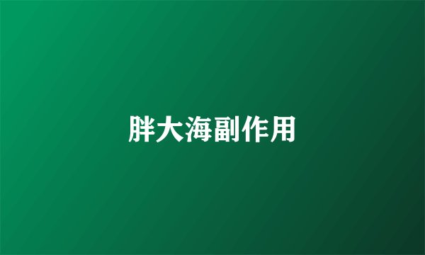 胖大海副作用