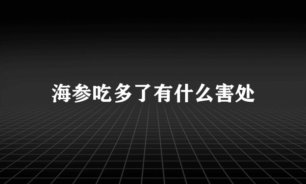海参吃多了有什么害处