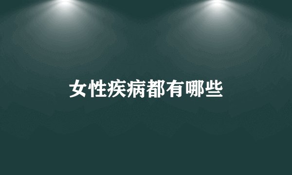 女性疾病都有哪些