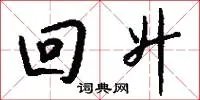 回升