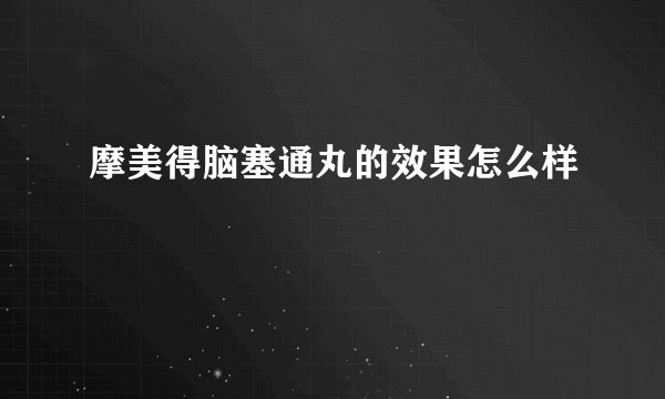 摩美得脑塞通丸的效果怎么样