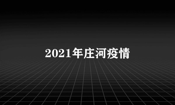 2021年庄河疫情