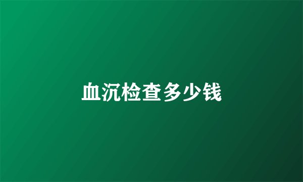 血沉检查多少钱