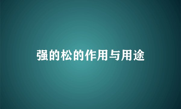 强的松的作用与用途