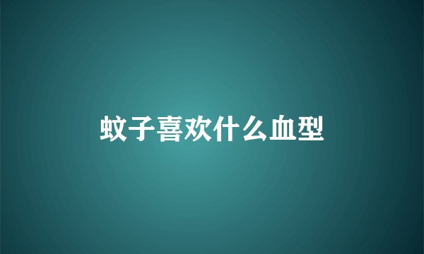 蚊子喜欢什么血型