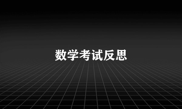 数学考试反思