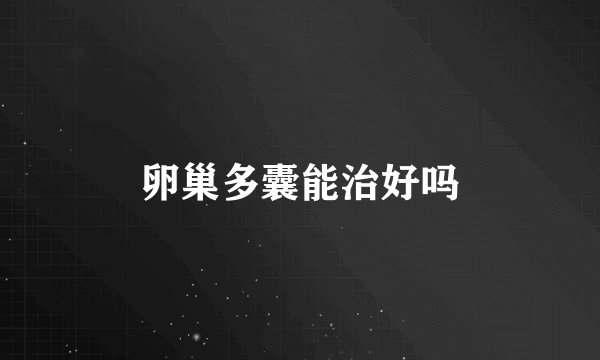 卵巢多囊能治好吗