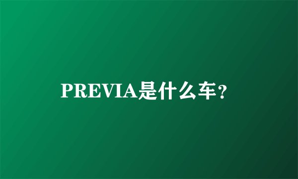 PREVIA是什么车？