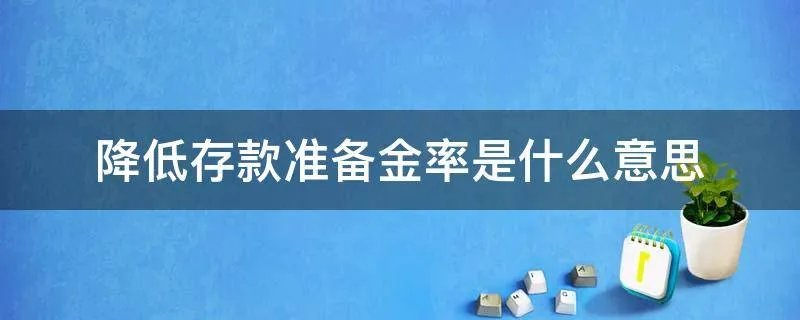 降低存款准备金率是什么意思