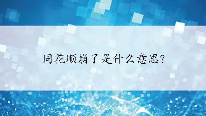 同花顺崩了是什么意思？