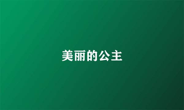 美丽的公主