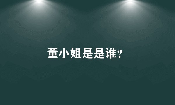 董小姐是是谁？