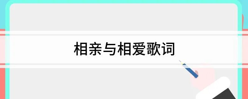 相亲与相爱歌词