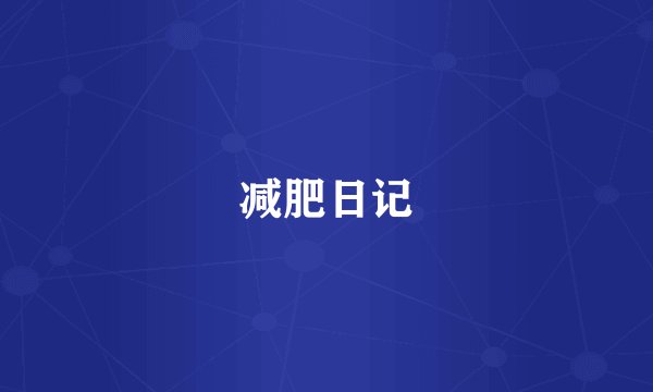 减肥日记