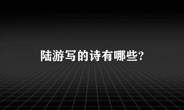 陆游写的诗有哪些?