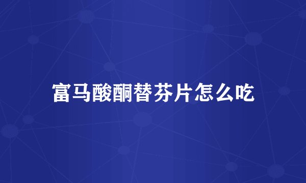 富马酸酮替芬片怎么吃