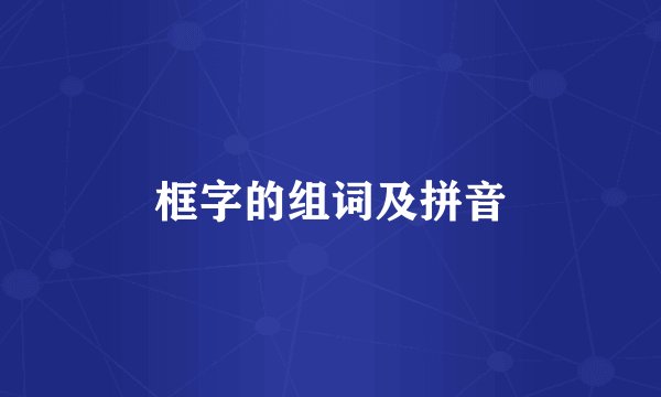 框字的组词及拼音