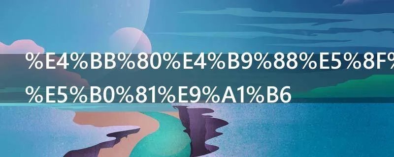 什么叫上不封顶