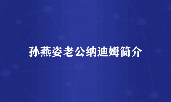 孙燕姿老公纳迪姆简介