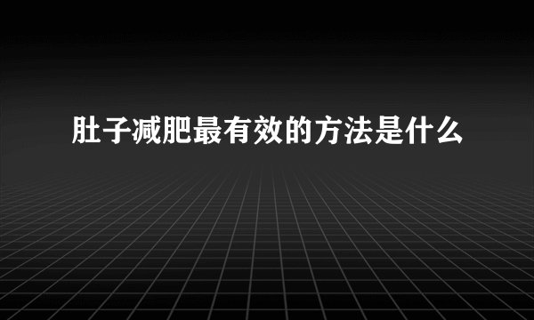 肚子减肥最有效的方法是什么