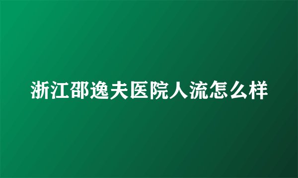 浙江邵逸夫医院人流怎么样