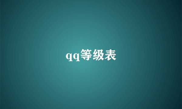 qq等级表
