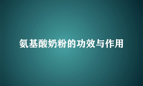 氨基酸奶粉的功效与作用