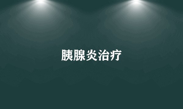 胰腺炎治疗