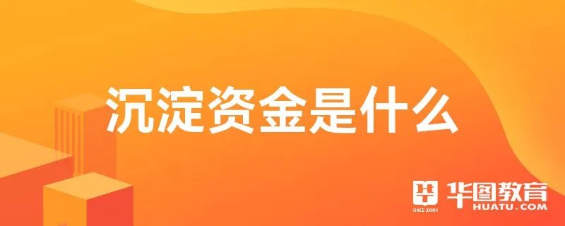 沉淀资金是什么