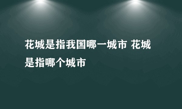 花城是指我国哪一城市 花城是指哪个城市