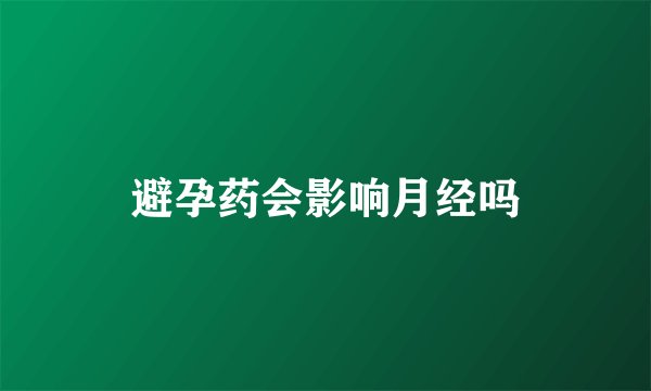 避孕药会影响月经吗