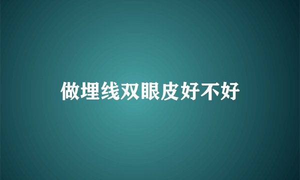 做埋线双眼皮好不好