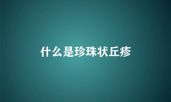什么是珍珠状丘疹