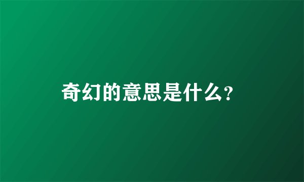 奇幻的意思是什么？
