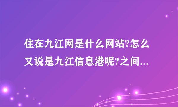 住在九江网是什么网站?怎么又说是九江信息港呢?之间是什么关系?