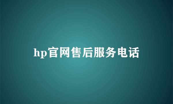 hp官网售后服务电话